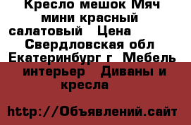 Кресло-мешок Мяч мини красный, салатовый › Цена ­ 1 500 - Свердловская обл., Екатеринбург г. Мебель, интерьер » Диваны и кресла   